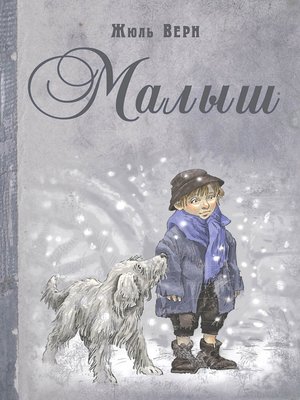 cover image of Малыш